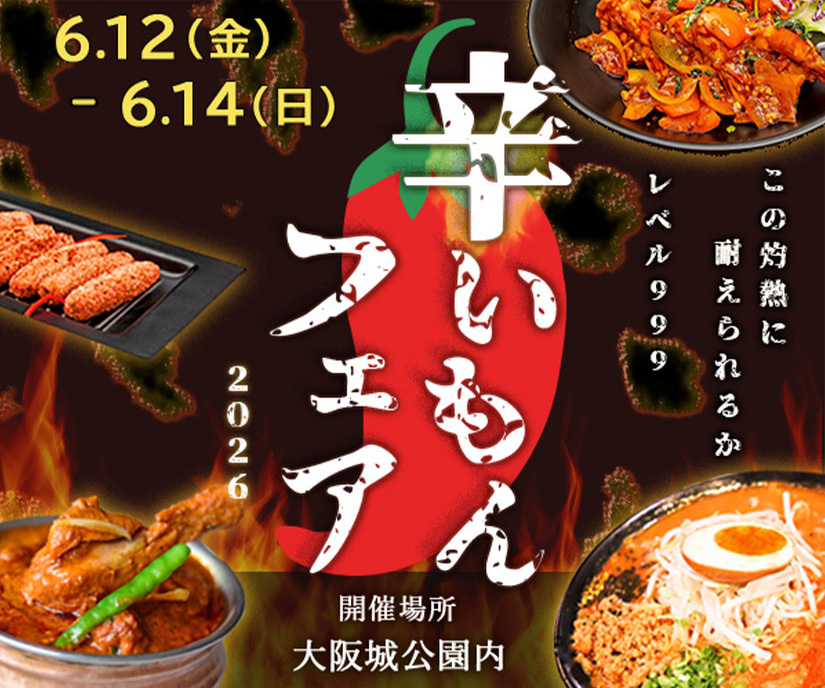 辛いもんフェアのバナー画像